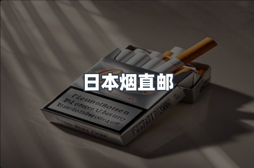 日本烟直邮